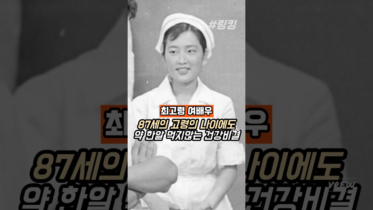 #최고령 #여배우 #김영옥 #87세의 #고령의 #나이에도 #약 #한알 #먹지않는 #건강비결