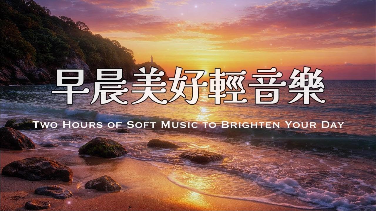 2小時早晨音樂 |星期六，生活暫時不需要答案 | Saturday, When Time Finally Slows Down  #softmusic #spamusic #softmusic