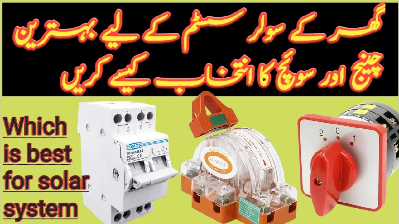 بہترین چینج اور سوئچ کا انتخاب/Best changeover switch for solar system