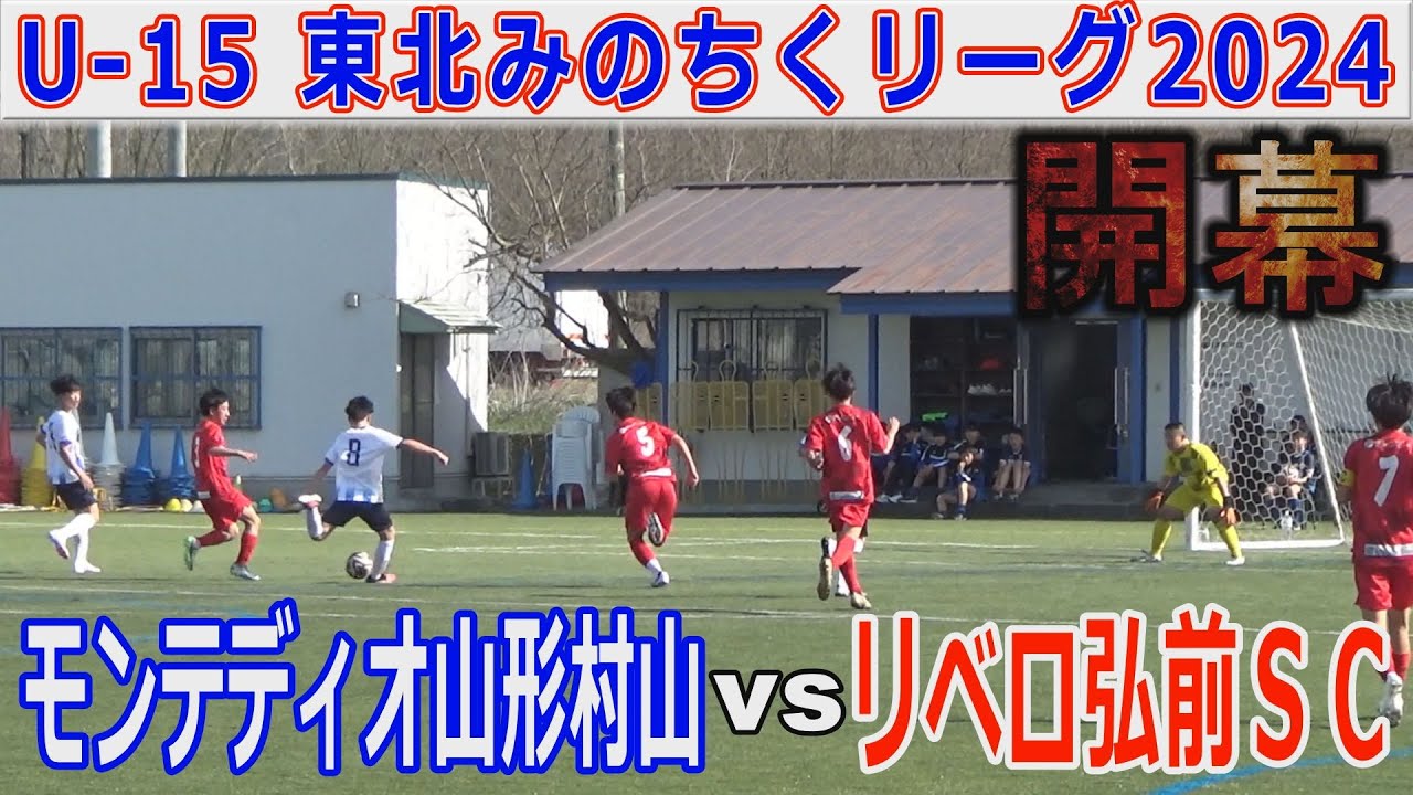 【開幕】モンテディオ山形村山vsリベロ弘前SC U-15東北みちのくリーグ2024