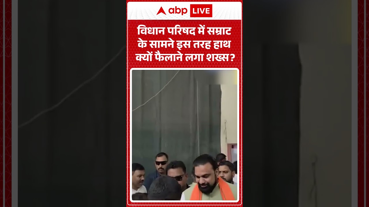 Bihar Politics | विधान परिषद में सम्राट के सामने इस तरह हाथ क्यों फैलाने लगा शख्स | Bihar News