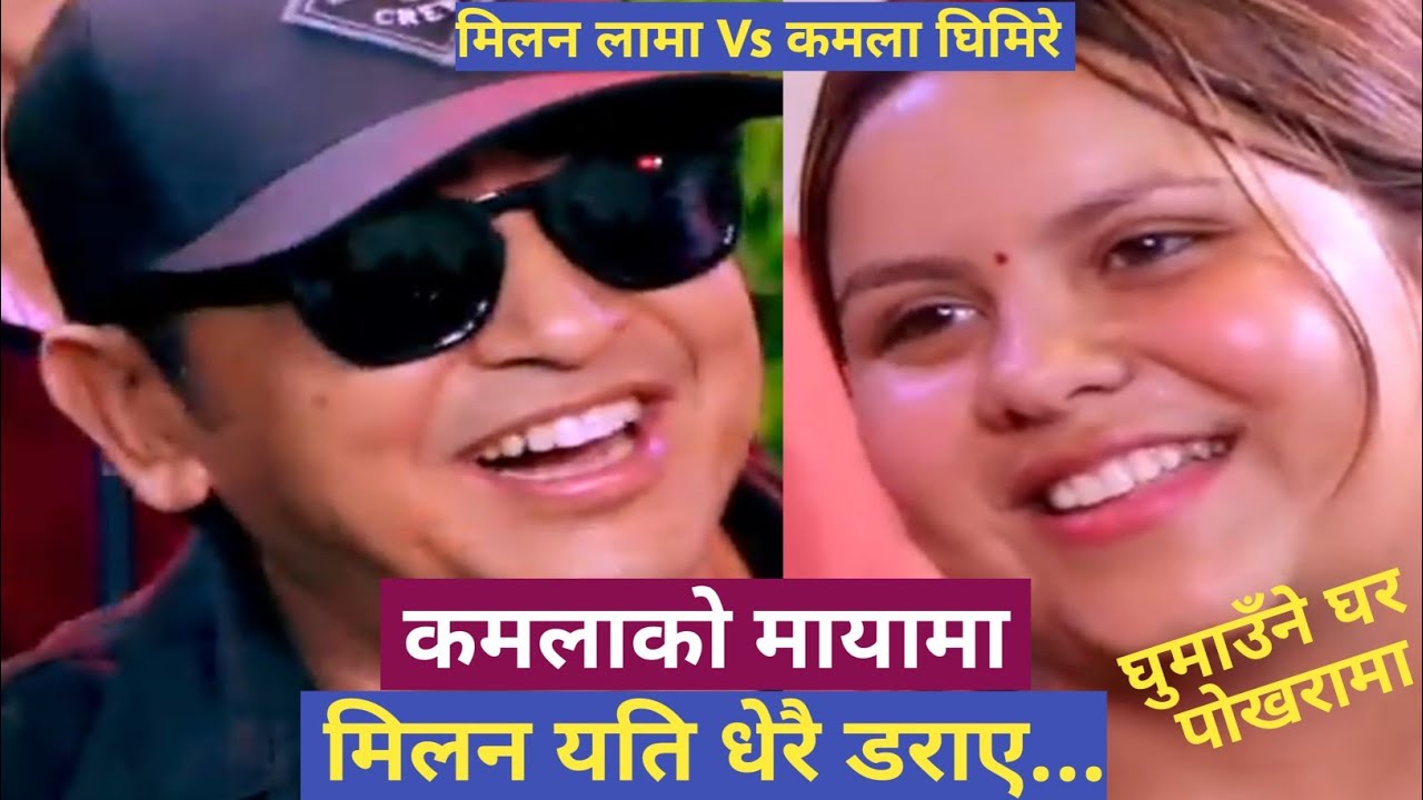 कमलाको मायामा सारै डराए मिलन लामा ।। milan lama vs kamala ghimire ।। new live dohori 2024।।
