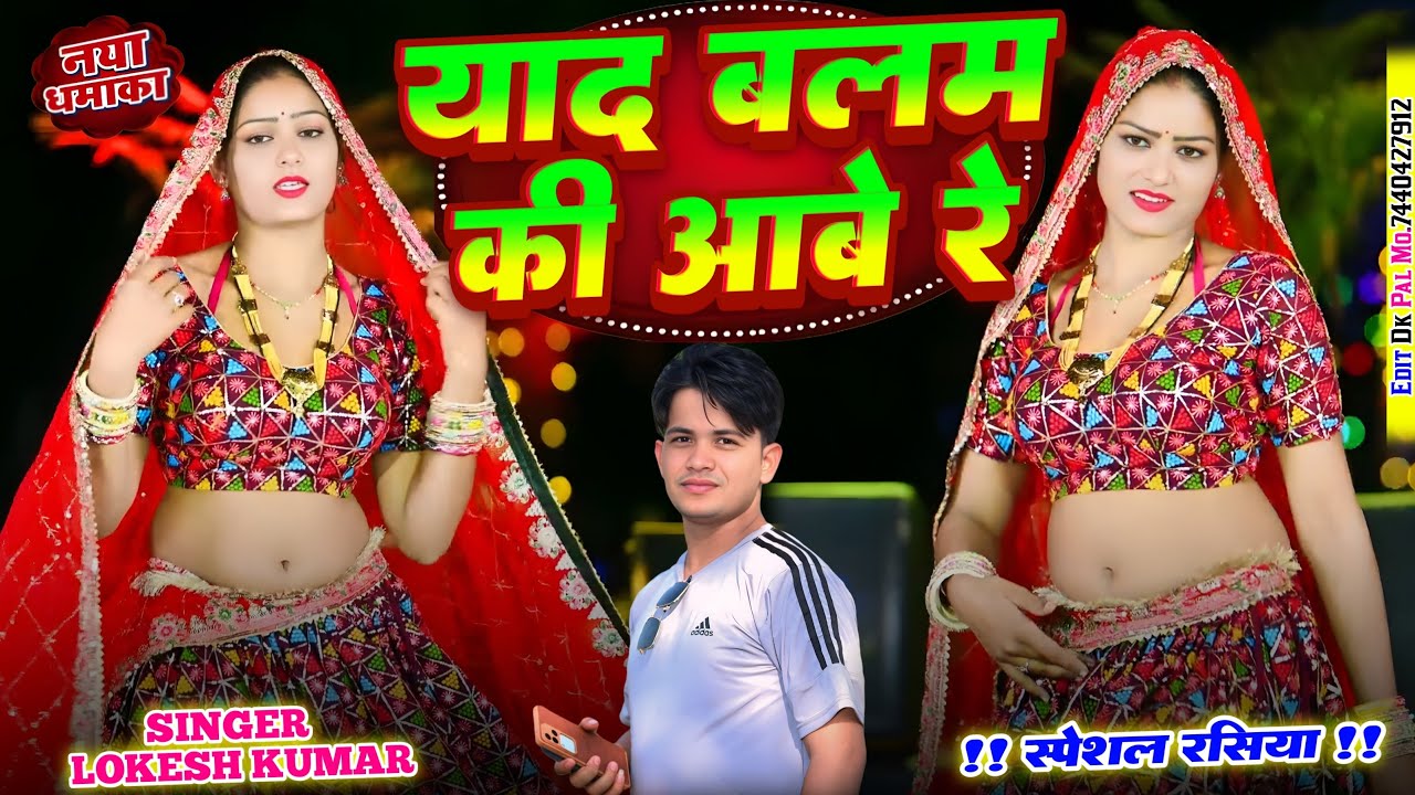 याद बलम की आवे रे// yaad balam ki aave re // singer lokesh kumar// romantic song