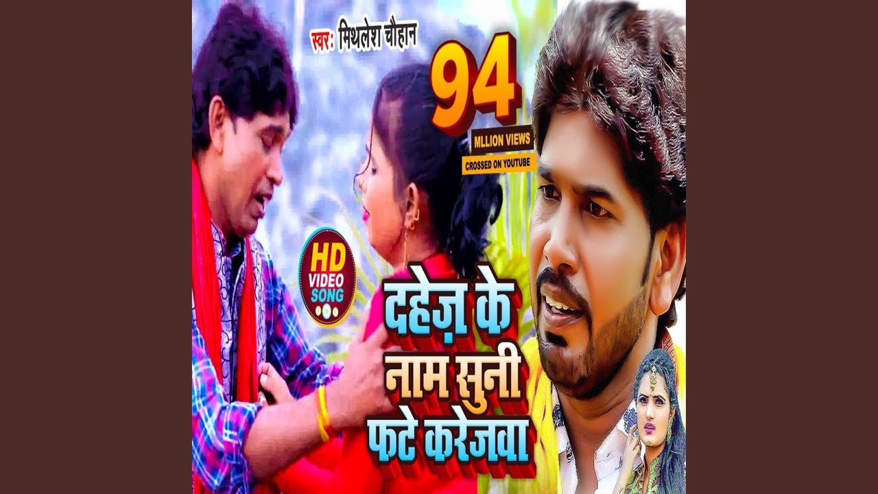 Dahej Ke Naam Suni Fate Karejava (Bhojpuri Song)
