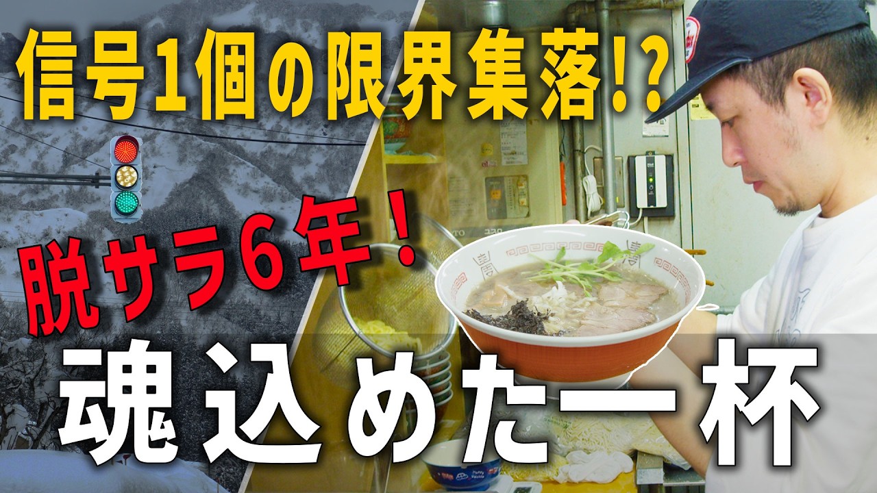 【新郷村】信号1個の村で脱サラ6年…極旨ラーメンの虜になった