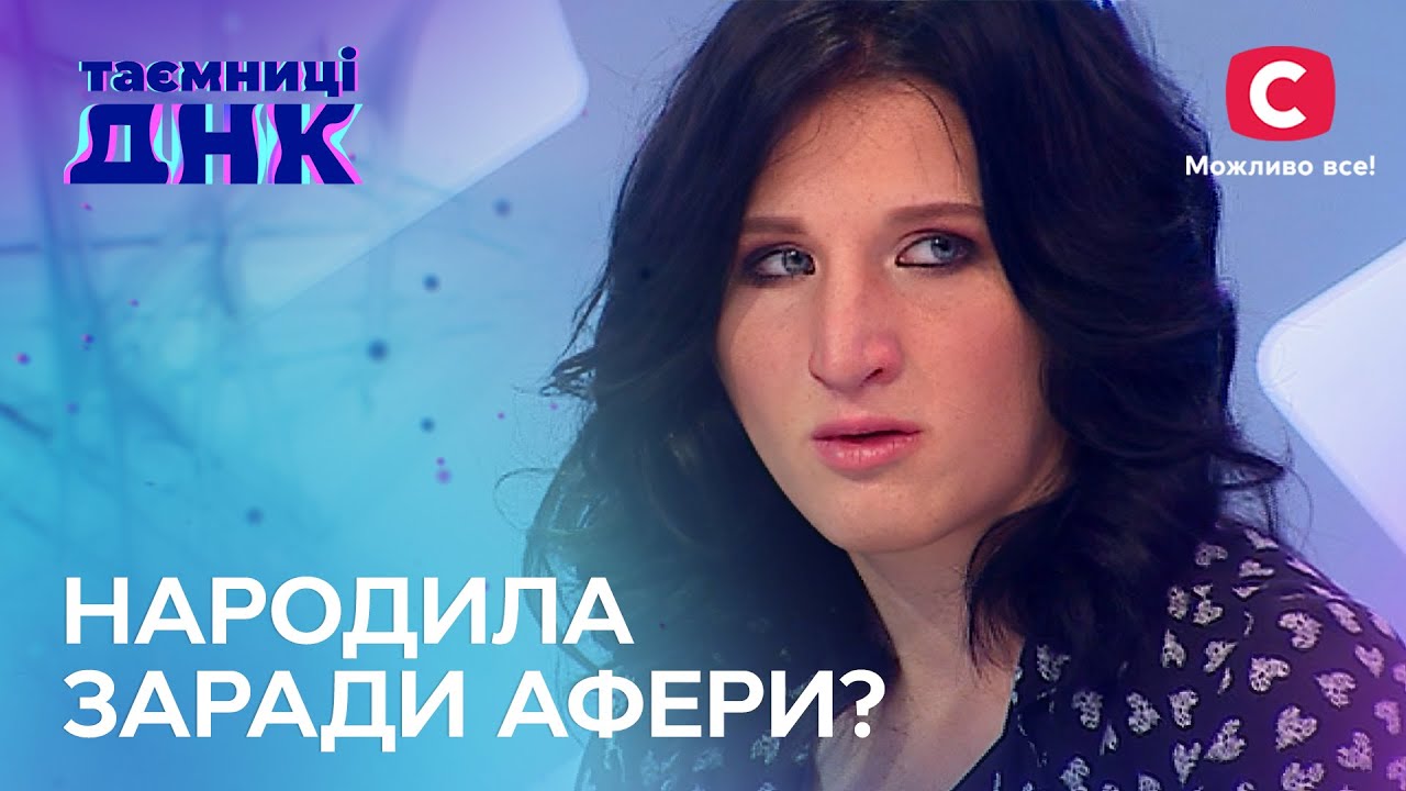 Патологическая врунья или брошенная мама? – Тайны ДНК