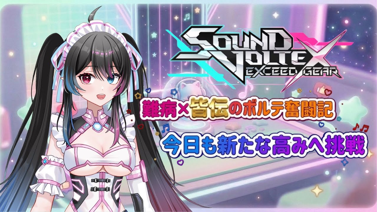 【SDVX】皆伝×難病はボルテどこまで上手くなれるのか 難病でもゲームを楽しむ【SOUND VOLTEX EXCEED GEAR】コナステ版　　#めいやちゃんねる