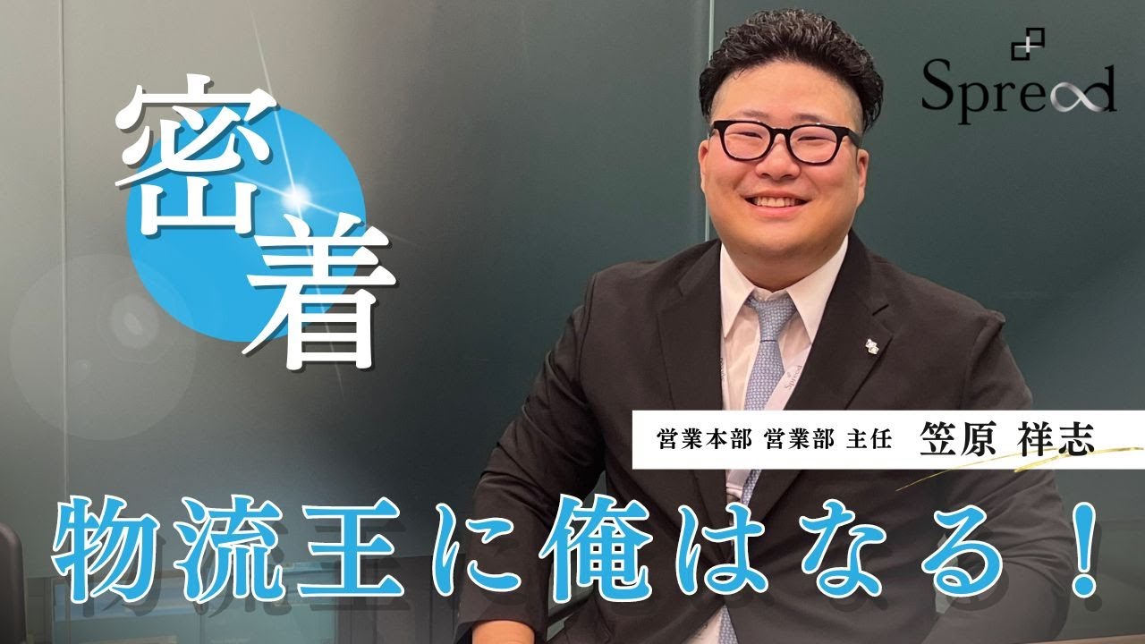 物流王に俺はなる！！！株式会社スプリードの笠原主任の登場です。