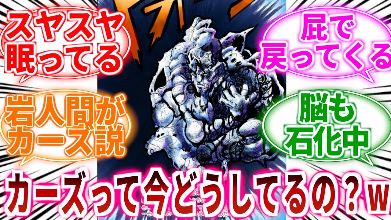 【ジョジョ】カーズって宇宙を彷徨った後、どうなったの？ｗに対しての読者の反応集【ジョジョの奇妙な冒険】