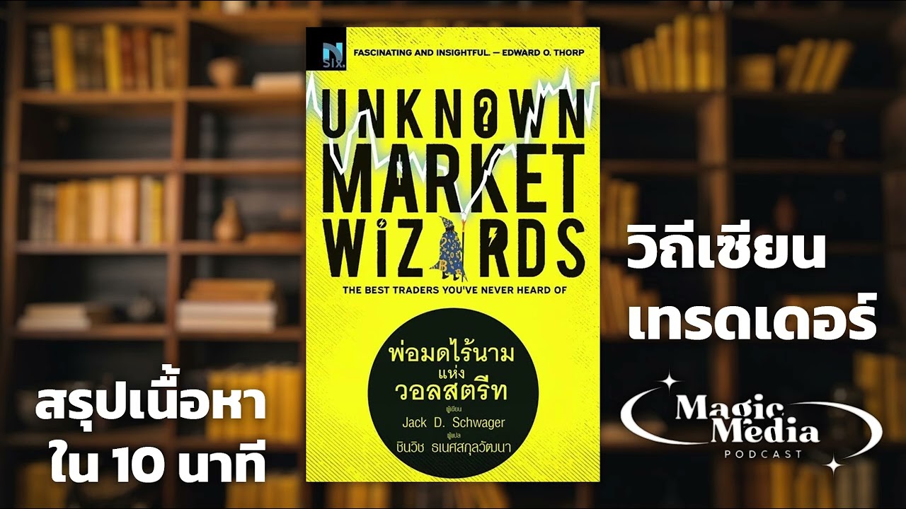 Unknown Market Wizards สรุป | บทเรียนจากเทรดเดอร์ที่ไม่ดัง แต่กำไรจริง