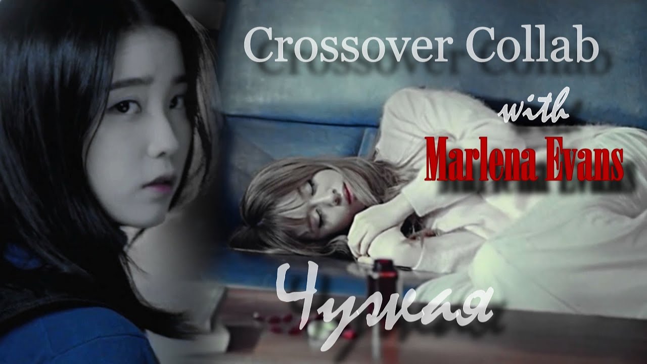 Crossover Collab with Marlena Evans || Чужая