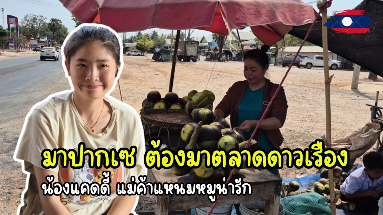 🇱🇦 มาปากเซ ต้องมาที่นี้ตลาดดาวเรือง แวะมาหาน้องแคดดี้ แม่ค้าแหนมหมูคนดัง