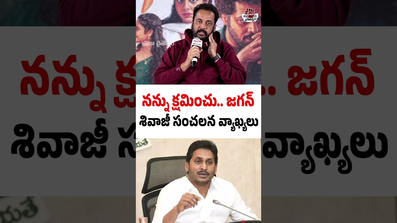 నన్ను క్షమించు.. జగన్ శివాజీ సంచలన వ్యాఖ్యలు | Actor Shivaji controversy | YS Jagan | PCD