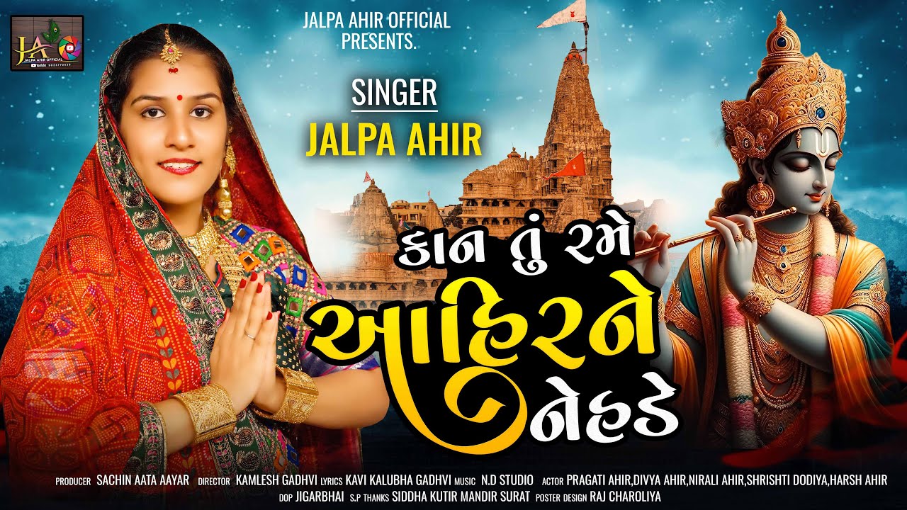 કાન તું રમે આહિરને નેહડે  || kan tu rame ahir ne nehde || Jalpa Ahir Official