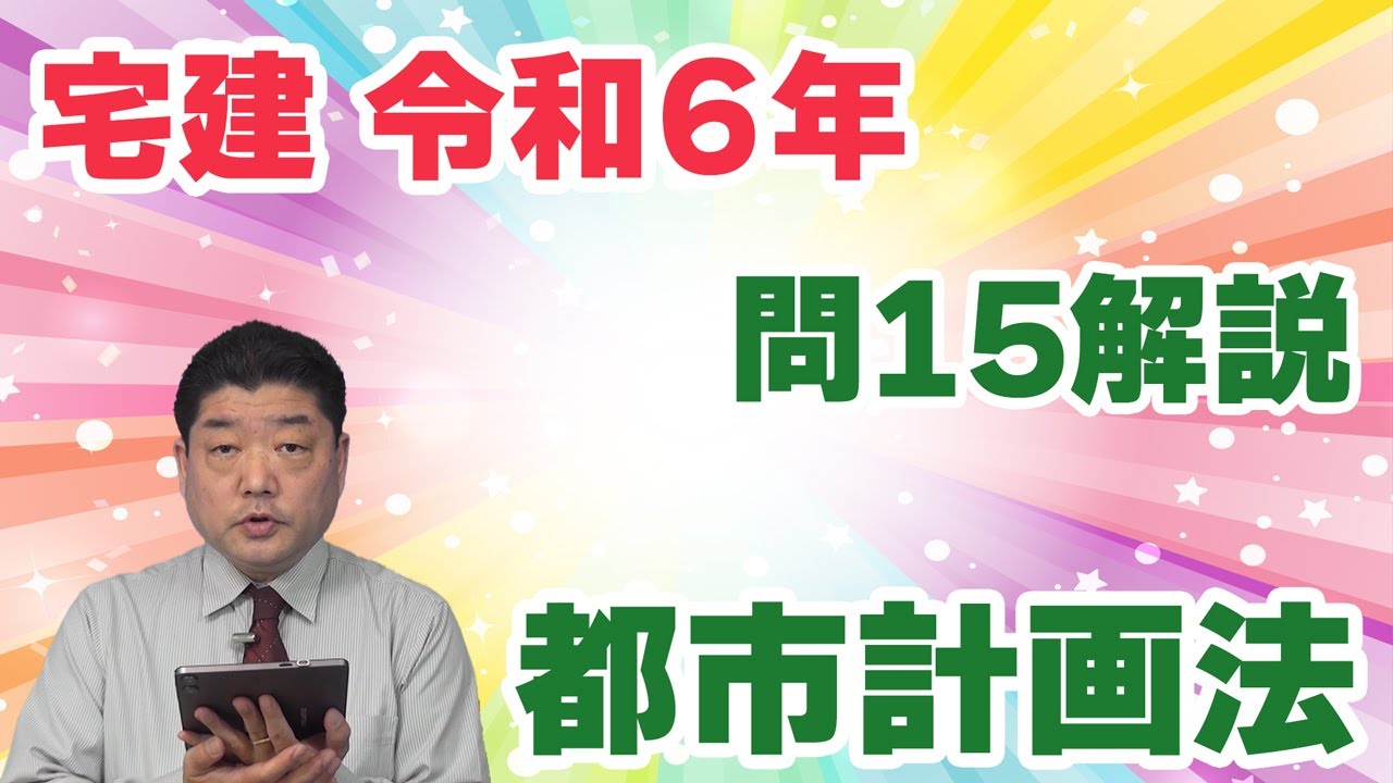 【宅建過去問】（令和06年問15）都市計画法｜都市施設・市街地開発事業を定められるエリア、用途地域の種類、地区計画について出題されています。