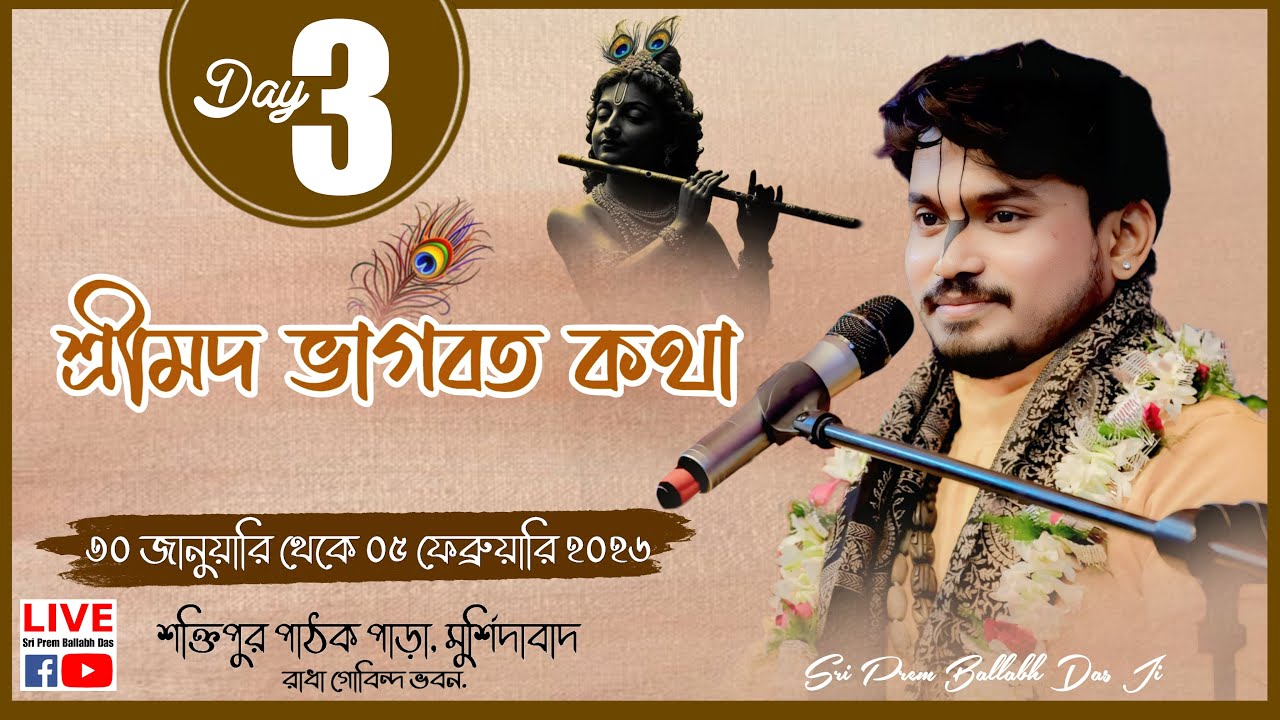 LIVE🔴Day - 03 ||  || স্থান:- শক্তিপুর পাঠক পাড়া.মুর্শিদাবাদ || Sri Prem Ballabh Das