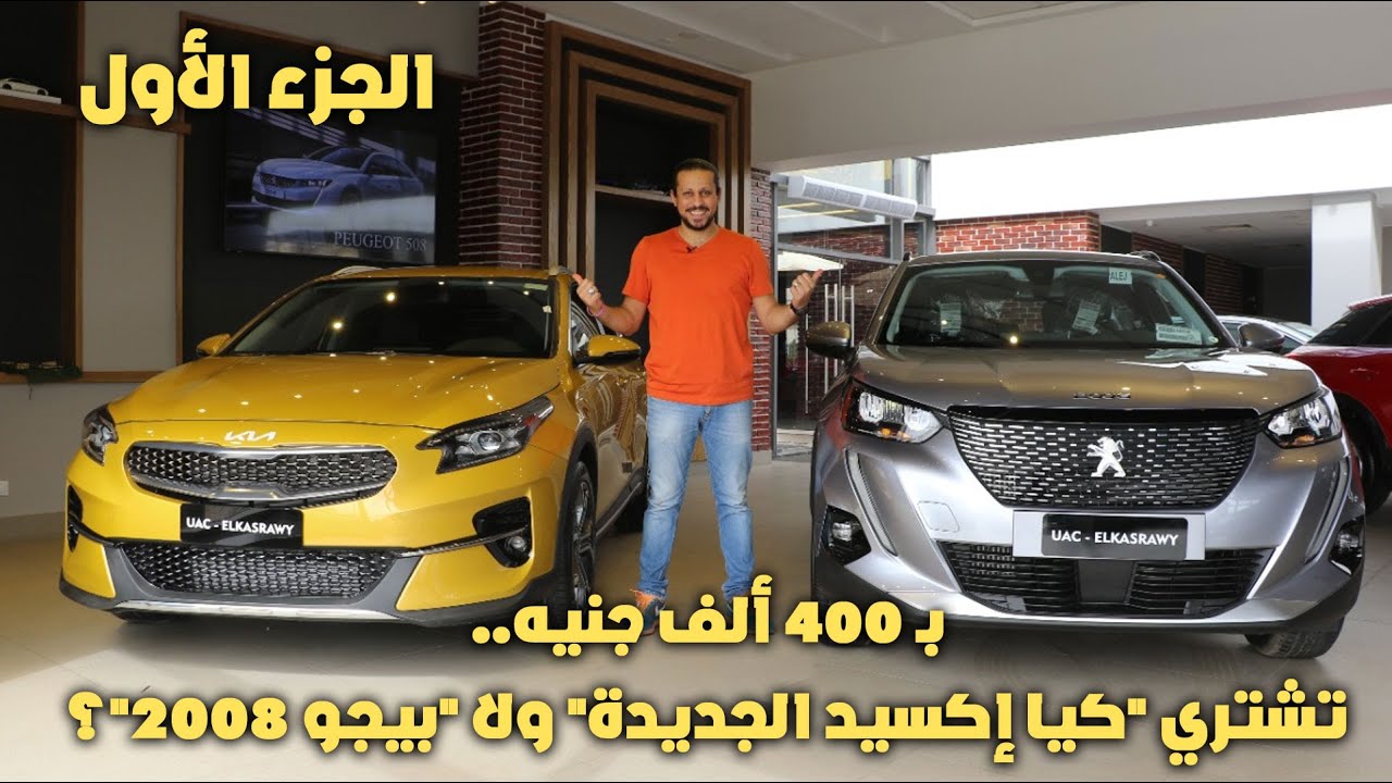 بـ 400 ألف جنيه.. تشتري كيا إكسيد الجديدة ولا بيجو 2008 ؟ - الجزء الأول