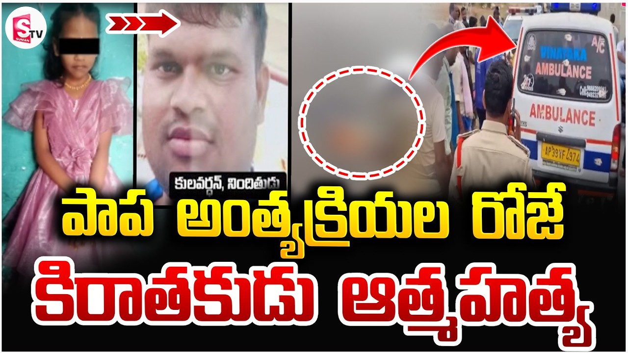పాప అంత్యక్రియల రోజే కిరాతకుడు | Madanapalle Latest In_cident | Latest News Updates | SumanTV Vali