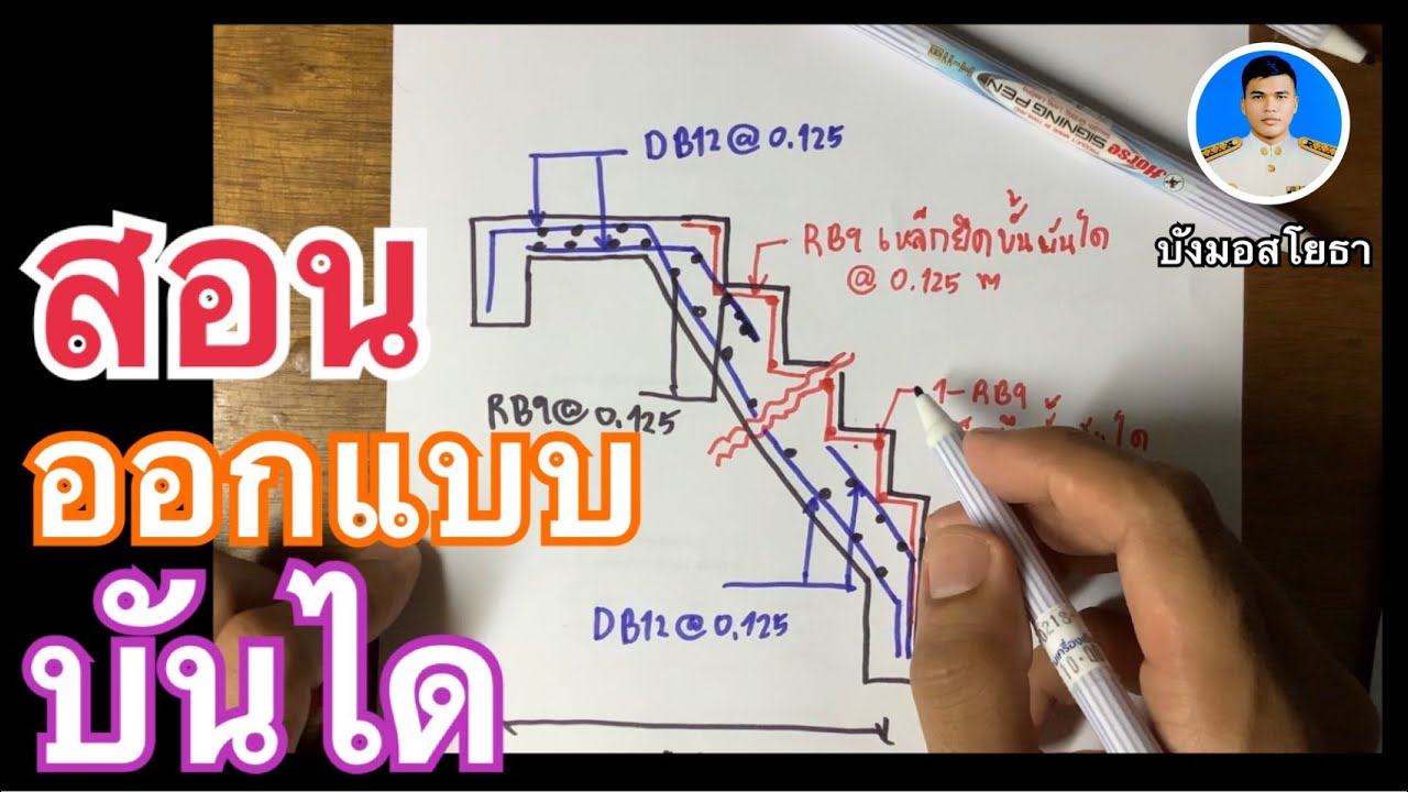 สอนออกแบบบันไดบ้าน#งานจริง l บังมอสสอนคิดมือ  [ บังมอสโยธา ]
