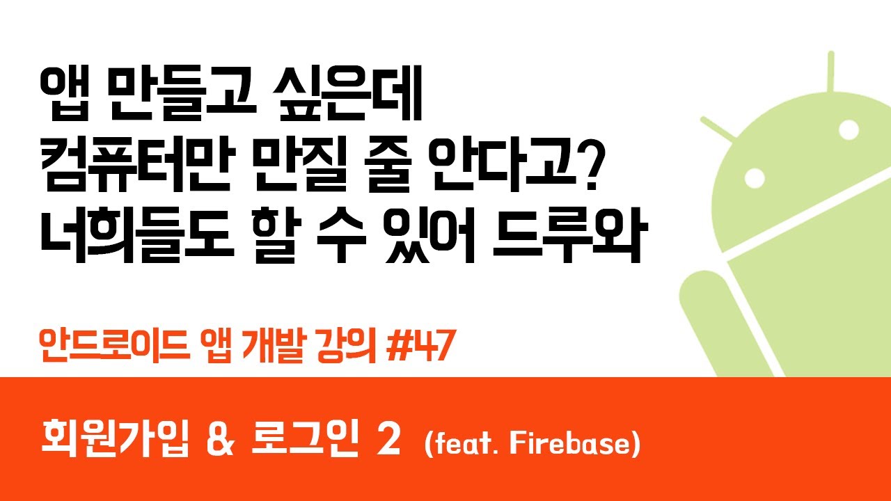 안드로이드 앱 만들기 #47 로그인 & 회원가입 2 (firebase) - 쉽게 앱 만드는 방법 (현직 개발자 설명) , android studio easy tutorial