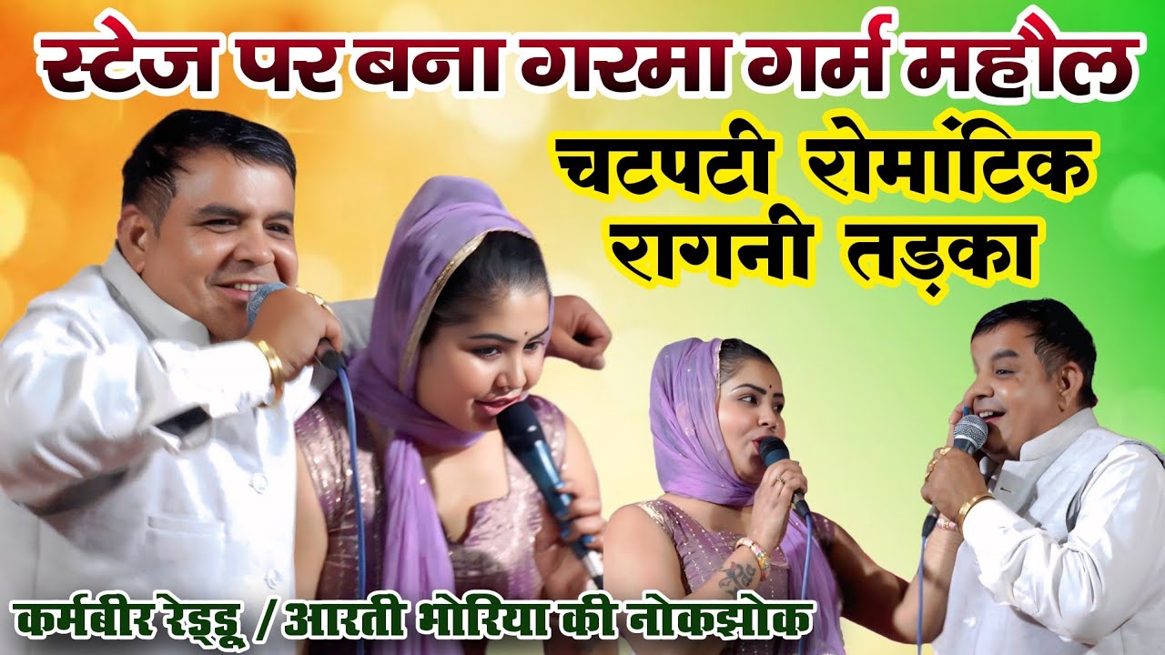 स्व. सुनील दुजानियाँ जयंती कम्पीटिशन 2026 | कर्मबीर रेड्डू व आरती भोरिया की नोकझोक | चटपटा तड़का