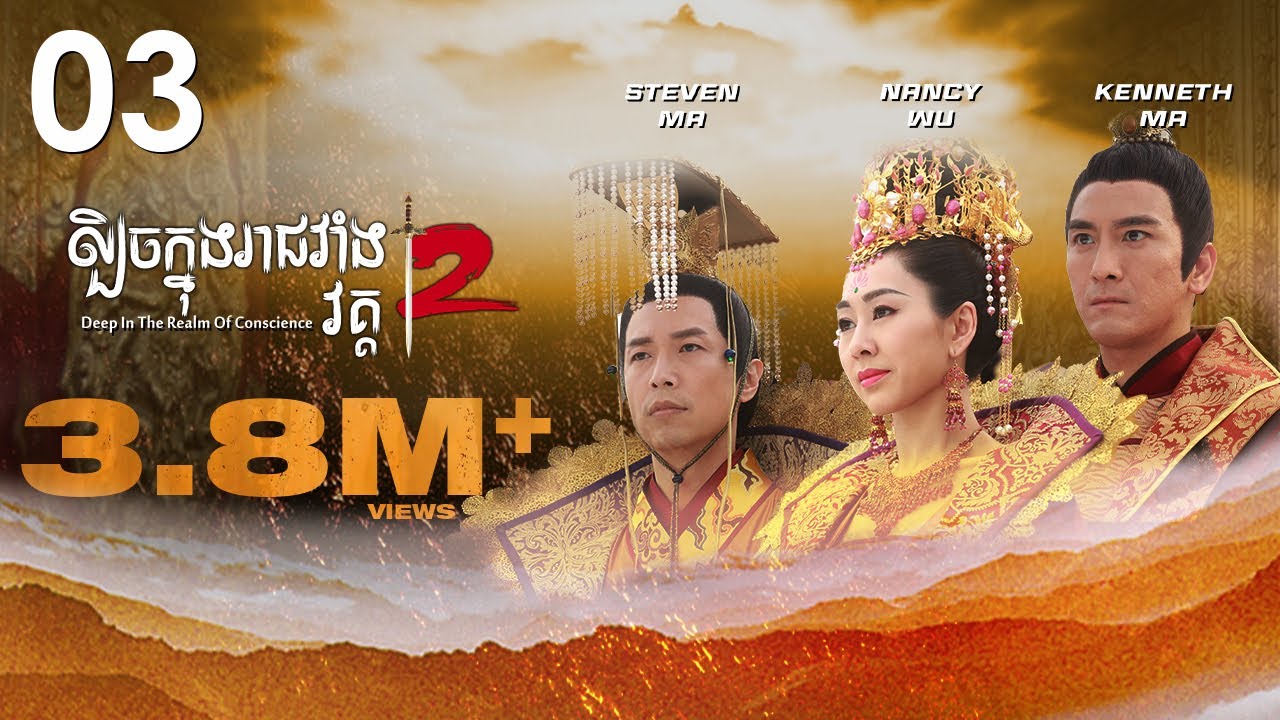 TVB ល្បិចក្នុងរាជវាំង វគ្គ2 03/36 | រឿងភាគហុងកុង និយាយខ្មែរ | 2018 | Deep in the Realm of Conscience