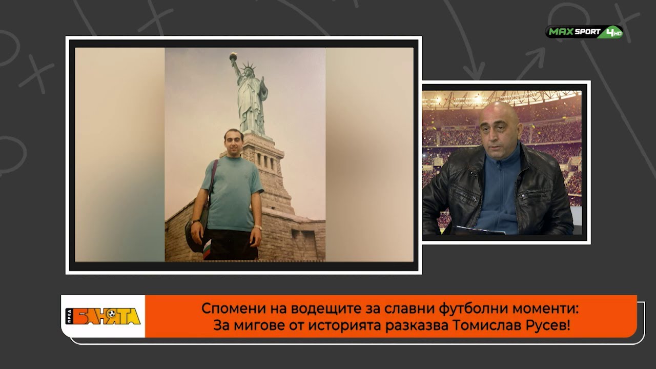 ПРЕД БАНЯТА: За славни футболни моменти от миналото разказва Томислав Русев!