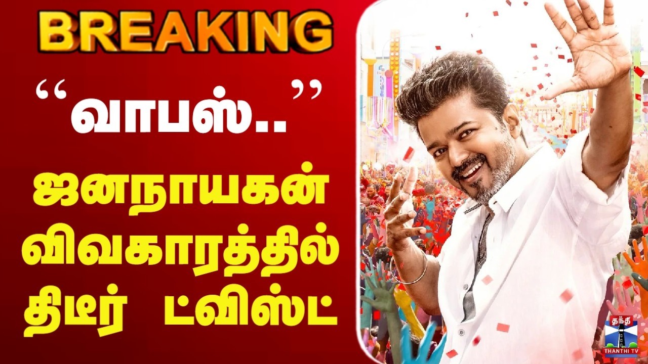 🔴 LIVE : TVK Vijay | Jananayagan Issue | ``வாபஸ்..'' | ஜனநாயகன் விவகாரத்தில் திடீர் ட்விஸ்ட்