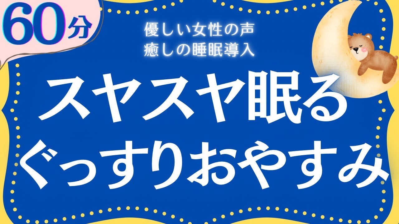 【大人もぐっすり眠れる睡眠導入】中広告なし　優しい朗読　元NHKフリーアナウンサー　読み聞かせ