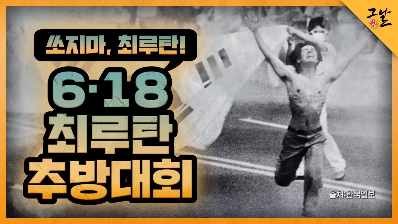 [KBS 역사저널 그날] 쏘지마, 최루탄! 6.18 최루탄 추방대회ㅣ KBS 210406 방송