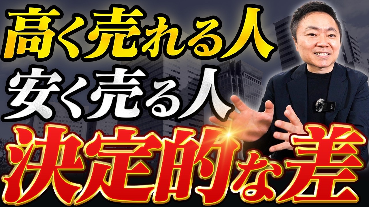 【不動産売却】高く売る人が必ずやっている「売却前の準備と戦略」を解説【不動産投資】