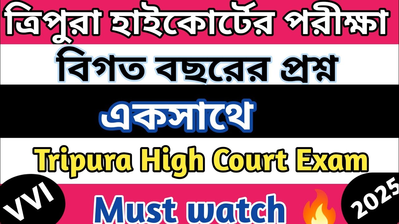 Tripura High Court Exam || High Court Exam 2025 || PYQ MCQ || Quiz @learnwithcheing