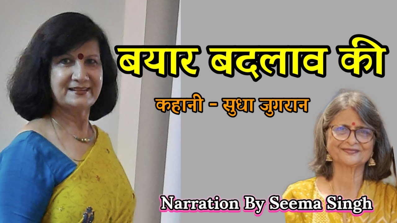सुधा जुगरान की कहानी-बयार बदलाव की | Sudha Jugran ki kahani | Audio Story | Podcast