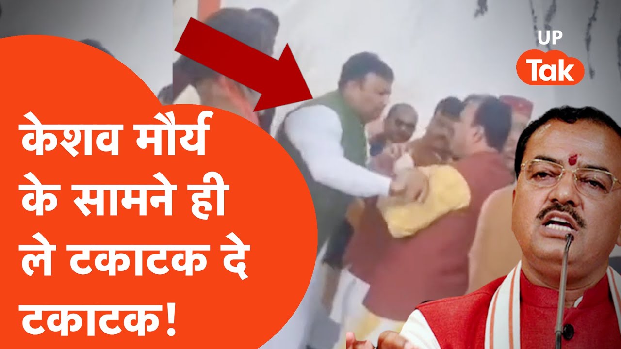 Keshav Prasad Maurya News: केशव मौर्य की मौजूदगी में भाजपा की लड़ाई वायरल