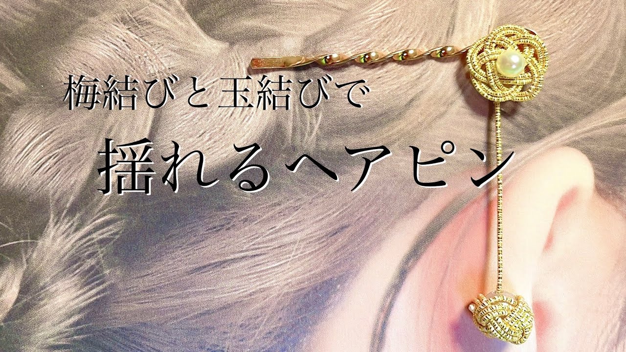 【水引】梅結びと玉結びの揺れるヘアピン