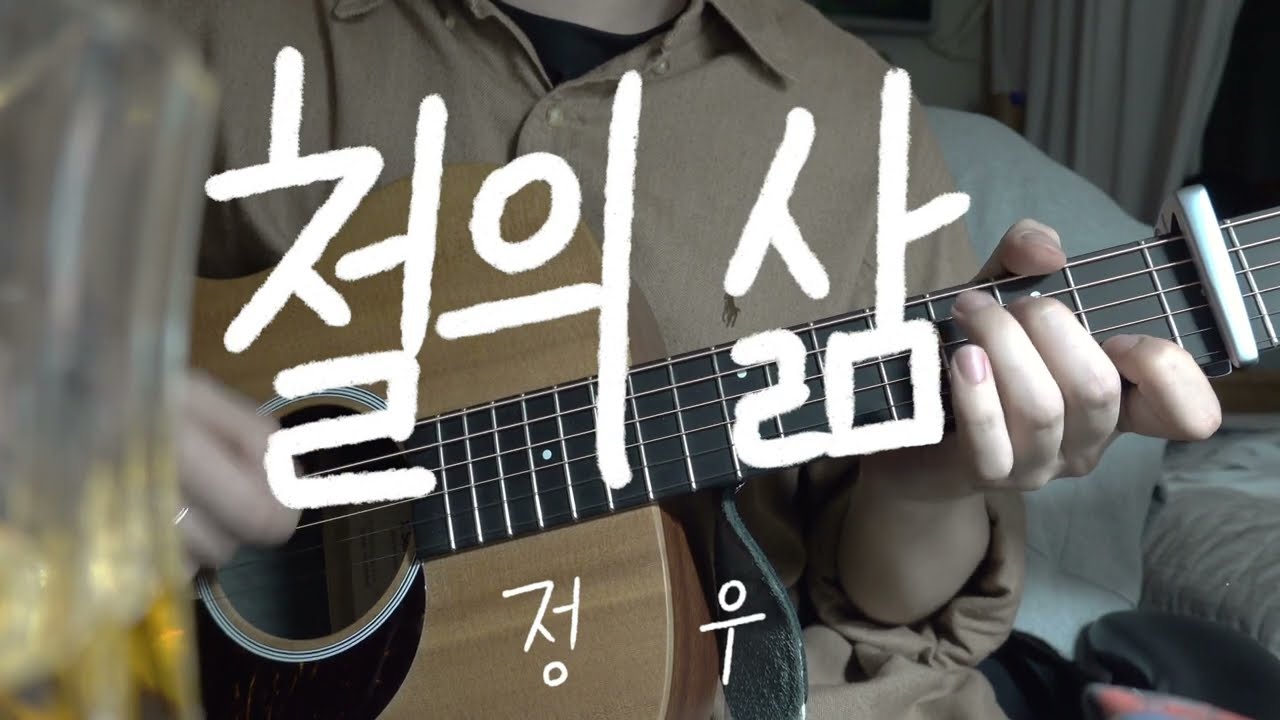 철의 삶 Iron-like life [정우 cover]