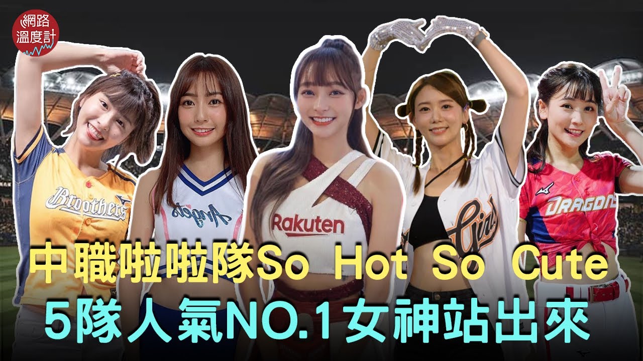 #中職 5隊人氣 #啦啦隊女神 今年榜單公開　她太香花1年竄升聲量女王｜#拉拉 @Airu #慈妹 #峮峮 #林襄｜網路溫度計