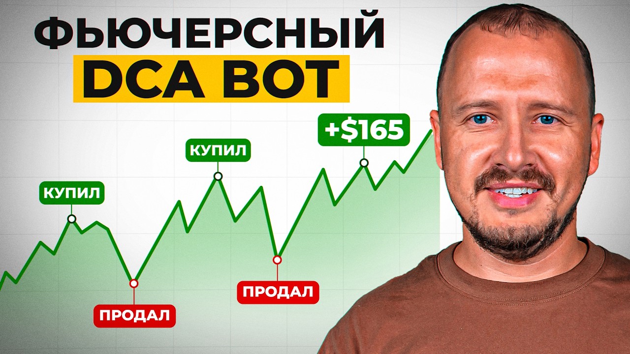 Фьючерсный DCA-bot: разгон депо или моментальный слив? (честный обзор)