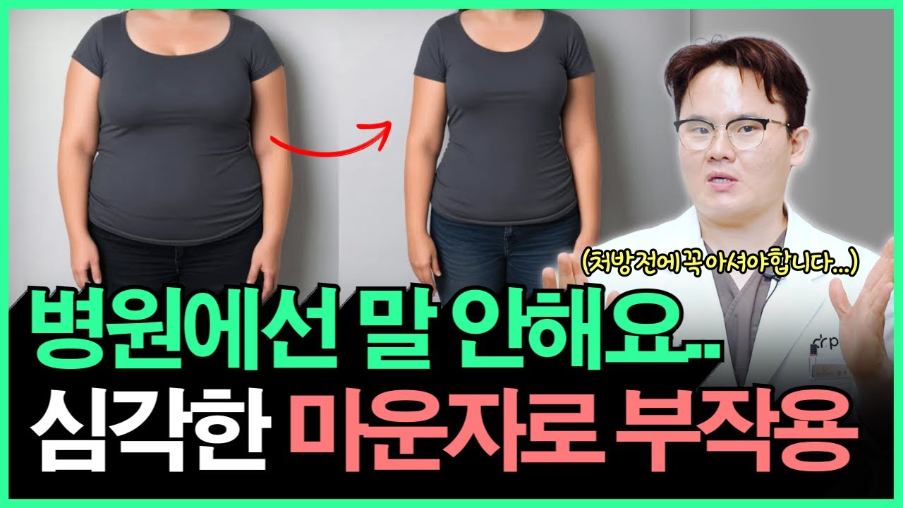 💥병원에서 말해주지 않는 마운자로 부작용 체크리스트ㅣ마운자로 효과, 부작용, 3-4단계 출시일ㅣ처방전에 꼭 확인하세요!