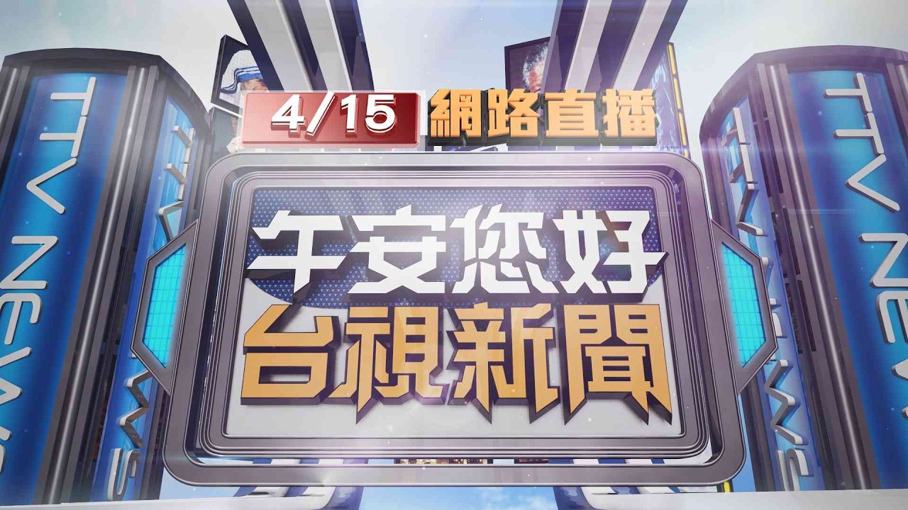 2026.04.15午間大頭條：疑恍神連環撞 如保齡球！路旁整排機車倒【台視午間新聞】