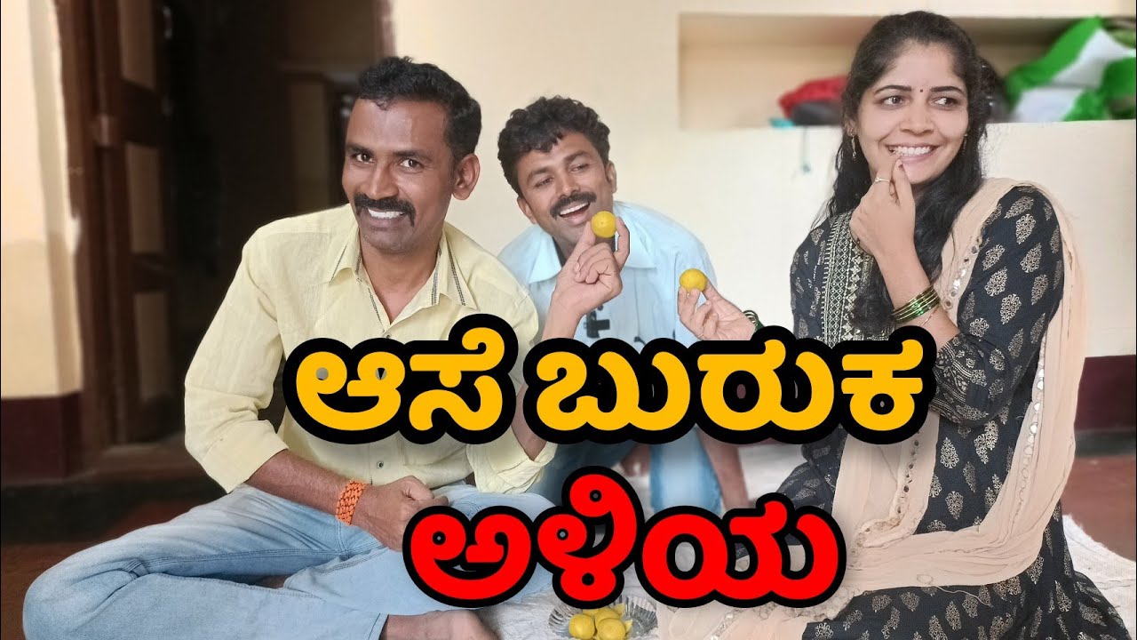 ಆಸೆ ಬುರುಕ ಅಳಿಯ | Aase Buruk Aliya | Vakkund Hudugaru |
