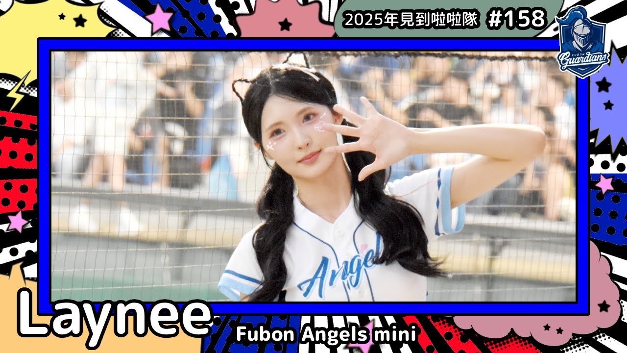 【Fubon Angels mini🛡Laynee 小蕾】2025年見到啦啦隊🇹🇼2025年にお会いできた#台湾チア 158