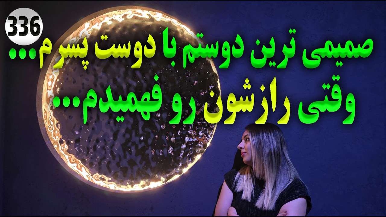 صمیمی ترین دوستم با دوست پسرم ... و رازشون رو فهمیدم ... ، تک قسمتی ، داستان واقعی ، پادکست فارسی
