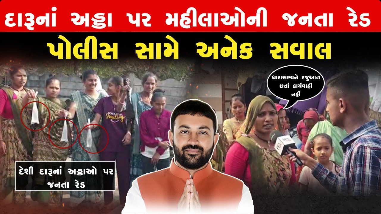 જેતપુરઃ ચામુંડાનગમાં દેશી દારૂના અડ્ડા પર મહિલાઓની જાણતા રેડ : પોલીસની કામગીરી સામે અનેક સવાલ