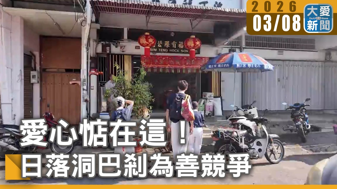 愛心惦在這！日落洞巴剎為善競爭｜#大愛新聞 #檳城 #日落洞巴剎