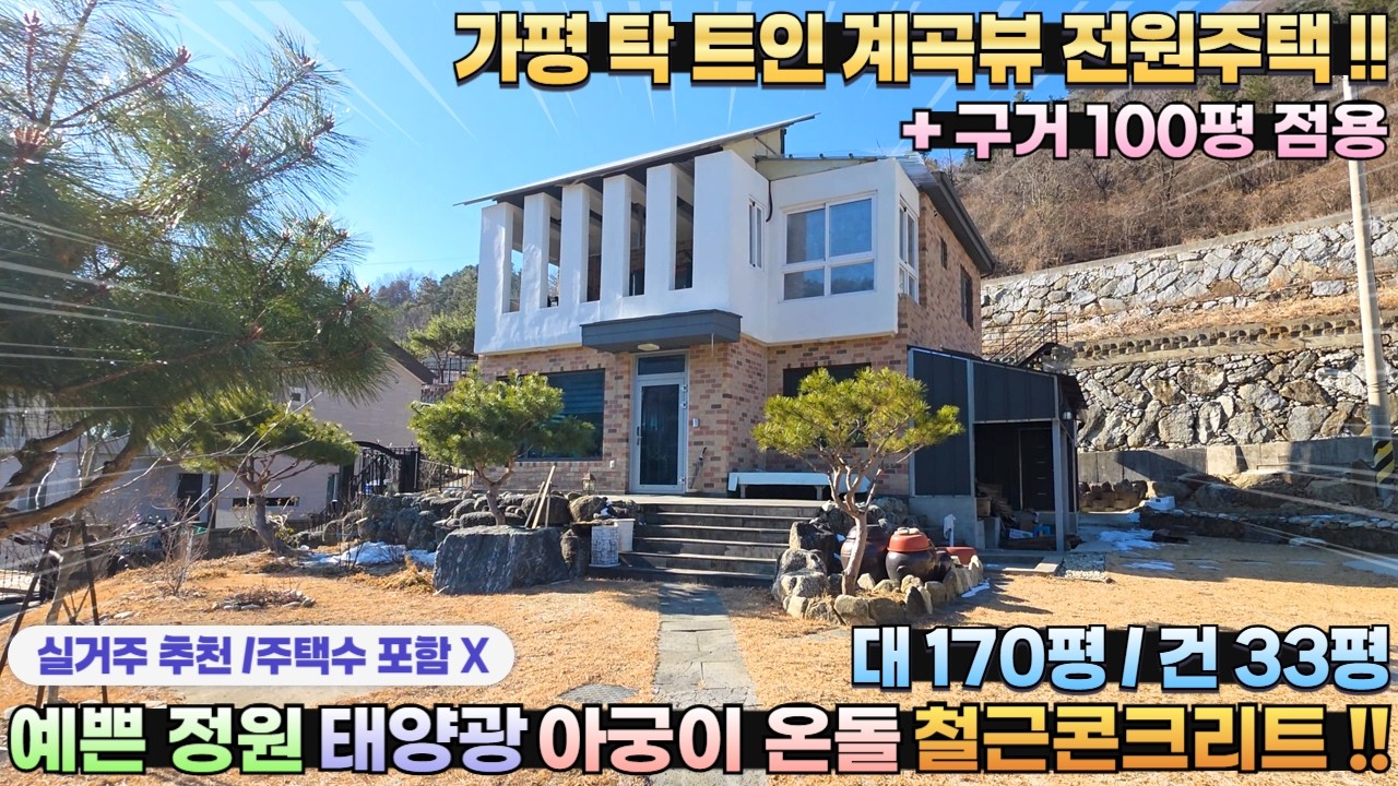 [325] 철근콘크리트 & 계곡뷰 가평전원주택급매 대170평/건33평 구거100평 점용 넓은대지 아궁이 태양광#가평전원주택매매 #가평세컨하우스 #가평부동산 #가평전원주택#세컨하우스
