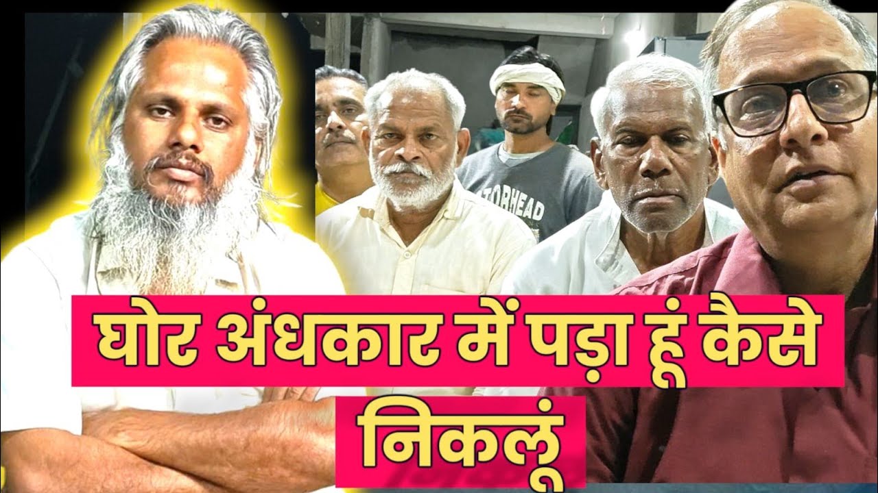 घोर अंधकार में पड़ा हूं कैसे निकलूं ? / #योगीजी_का_सत्संग