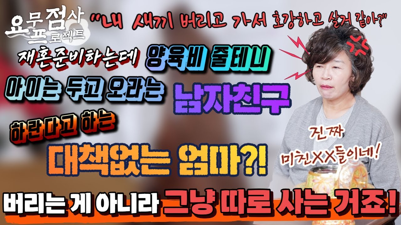 [점사]⚡분노주의⚡재혼하는데 아이는 버리고, 자기만 생각하는 이기적인 엄마!!😱 버리는 게 아니라 따로 사는 거예요~💢 [천존암]