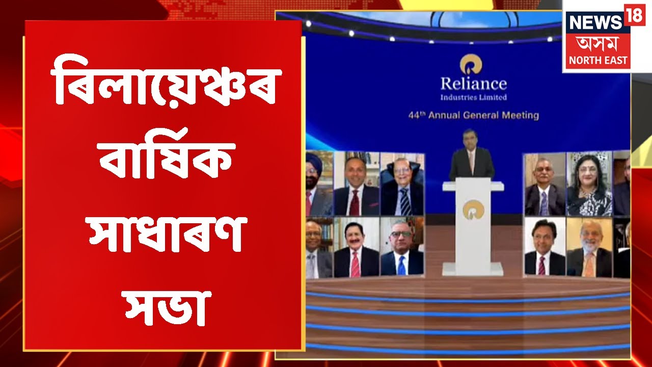 Reliance 45th AGM 2022: দেশৰ সৰ্ববৃহৎ কৰ্পৰেট ইভেন্ট ৰিলায়েঞ্চৰ বাৰ্ষিক সাধাৰণ সভা | Assam News