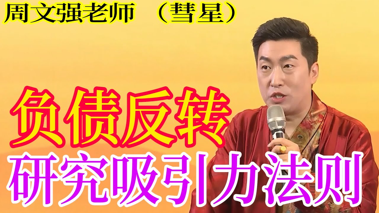 [1170]周文強老師解說：負債反轉的方法，一定要看到最后，在踐行中實踐吸引力法則的秘密！